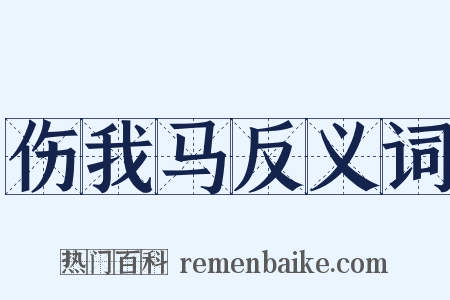 伤我马反义词是什么意思的图片